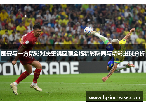 国安与一方精彩对决集锦回顾全场精彩瞬间与精彩进球分析