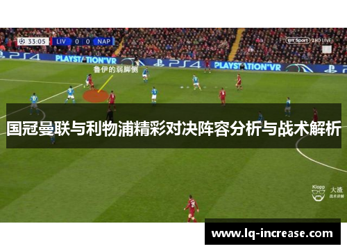 国冠曼联与利物浦精彩对决阵容分析与战术解析