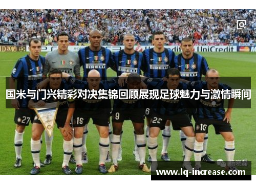 国米与门兴精彩对决集锦回顾展现足球魅力与激情瞬间 国米与门兴精彩对决集锦回顾展现足球魅力与激情瞬间