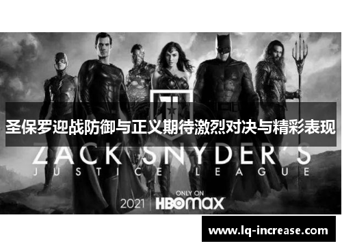 圣保罗迎战防御与正义期待激烈对决与精彩表现 圣保罗迎战防御与正义期待激烈对决与精彩表现