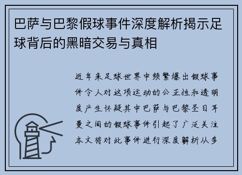 巴萨与巴黎假球事件深度解析揭示足球背后的黑暗交易与真相 巴萨与巴黎假球事件深度解析揭示足球背后的黑暗交易与真相