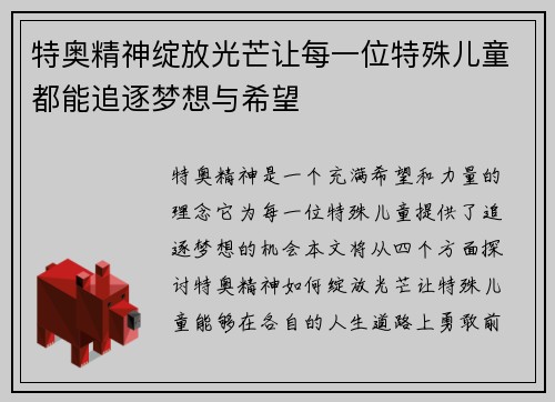 特奥精神绽放光芒让每一位特殊儿童都能追逐梦想与希望
