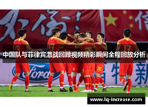 中国队与菲律宾激战回顾视频精彩瞬间全程回放分析
