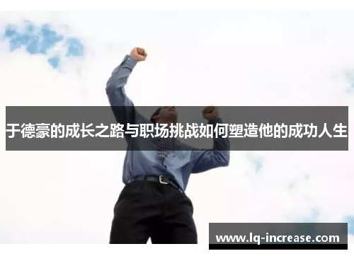 于德豪的成长之路与职场挑战如何塑造他的成功人生