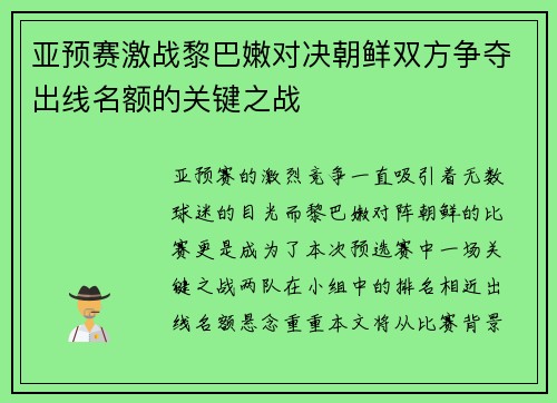 亚预赛激战黎巴嫩对决朝鲜双方争夺出线名额的关键之战
