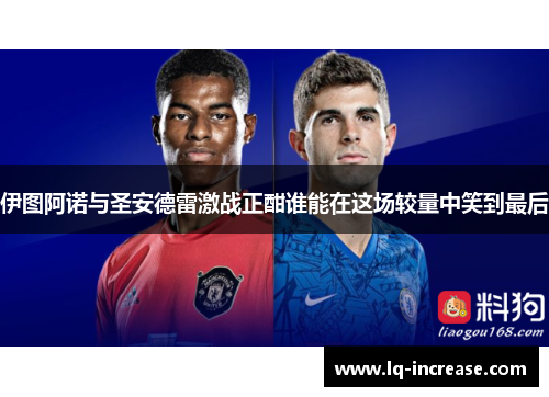 伊图阿诺与圣安德雷激战正酣谁能在这场较量中笑到最后