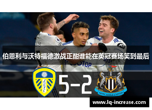 伯恩利与沃特福德激战正酣谁能在英冠赛场笑到最后