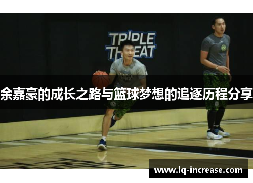 余嘉豪的成长之路与篮球梦想的追逐历程分享