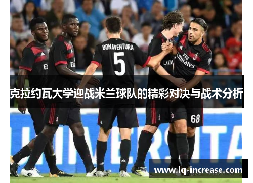 克拉约瓦大学迎战米兰球队的精彩对决与战术分析
