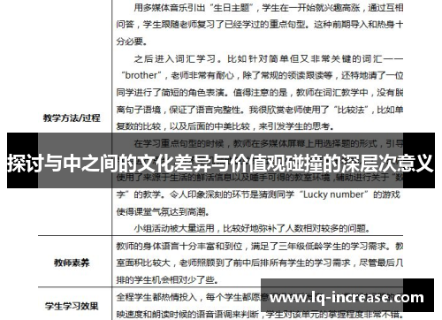 探讨与中之间的文化差异与价值观碰撞的深层次意义