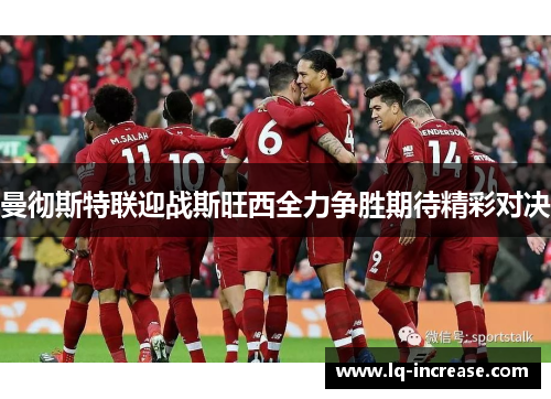 曼彻斯特联迎战斯旺西全力争胜期待精彩对决
