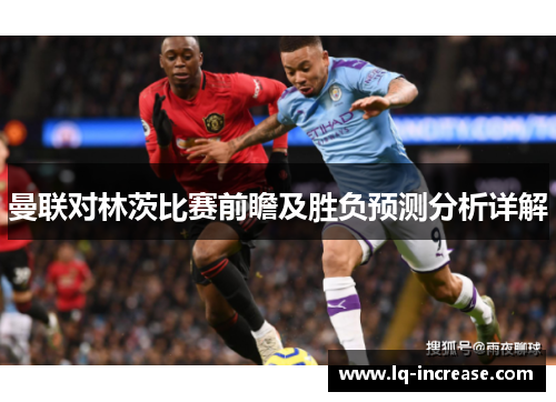 曼联对林茨比赛前瞻及胜负预测分析详解