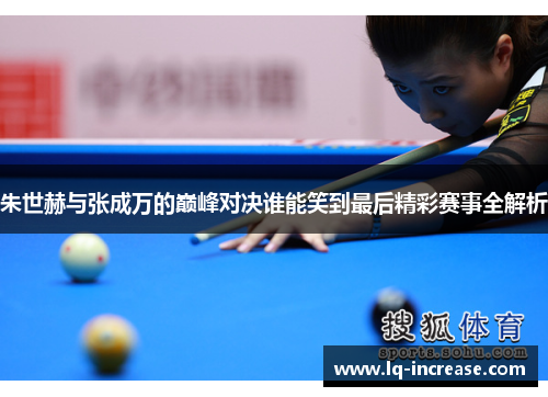 朱世赫与张成万的巅峰对决谁能笑到最后精彩赛事全解析