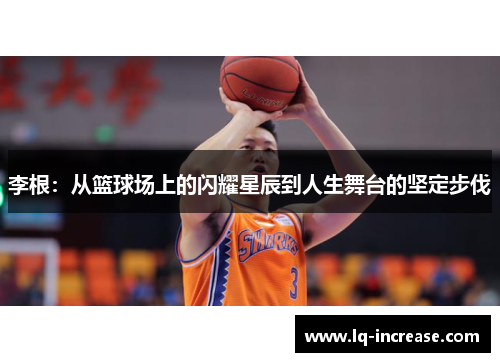 李根：从篮球场上的闪耀星辰到人生舞台的坚定步伐