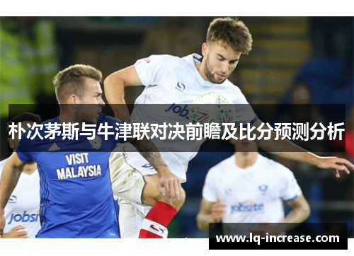 朴次茅斯与牛津联对决前瞻及比分预测分析