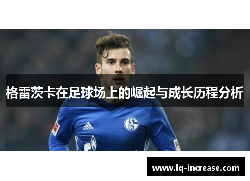格雷茨卡在足球场上的崛起与成长历程分析