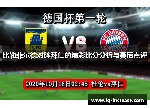 比勒菲尔德对阵拜仁的精彩比分分析与赛后点评 比勒菲尔德对阵拜仁的精彩比分分析与赛后点评