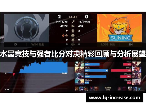 水晶竞技与强者比分对决精彩回顾与分析展望