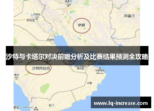 沙特与卡塔尔对决前瞻分析及比赛结果预测全攻略