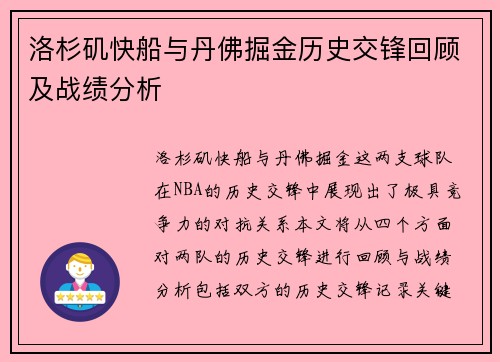 洛杉矶快船与丹佛掘金历史交锋回顾及战绩分析