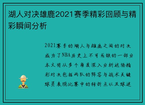 湖人对决雄鹿2021赛季精彩回顾与精彩瞬间分析
