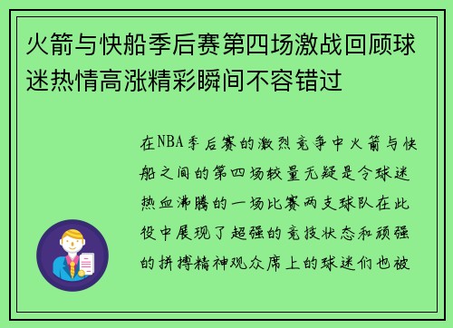 火箭与快船季后赛第四场激战回顾球迷热情高涨精彩瞬间不容错过
