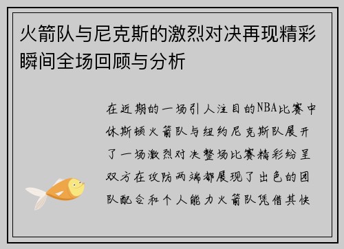 火箭队与尼克斯的激烈对决再现精彩瞬间全场回顾与分析