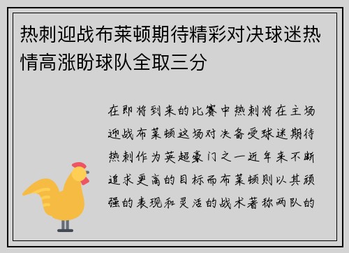 热刺迎战布莱顿期待精彩对决球迷热情高涨盼球队全取三分